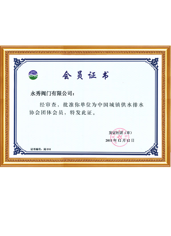 供水排水会员证书